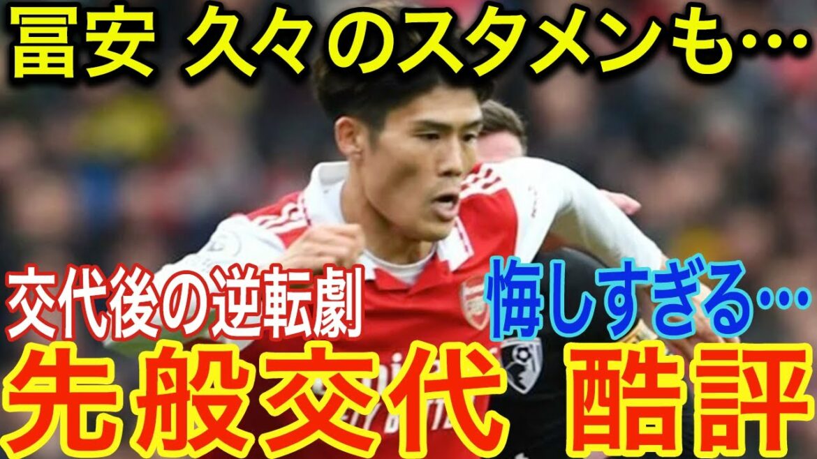 Takehiro Tomiyasu's change in the first half! Treated as a war criminal, the Internet is in flames "Tomiyasu can't sleep tonight" Should he transfer now?  ?[Overseas reaction]