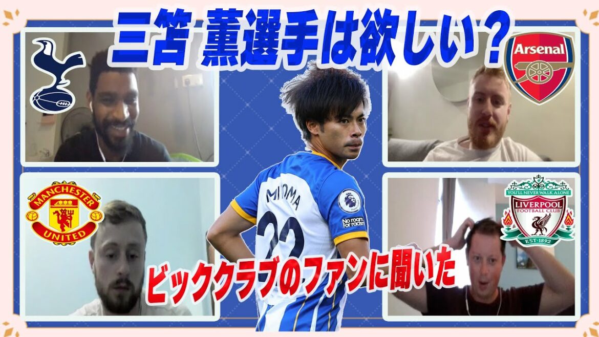 [Clipping]Evaluation of Kaoru Mitoma by local Premier League fans[Kaoru Mitoma][Brighton][Tottenham][Manchester United][Arsenal][Liverpool]