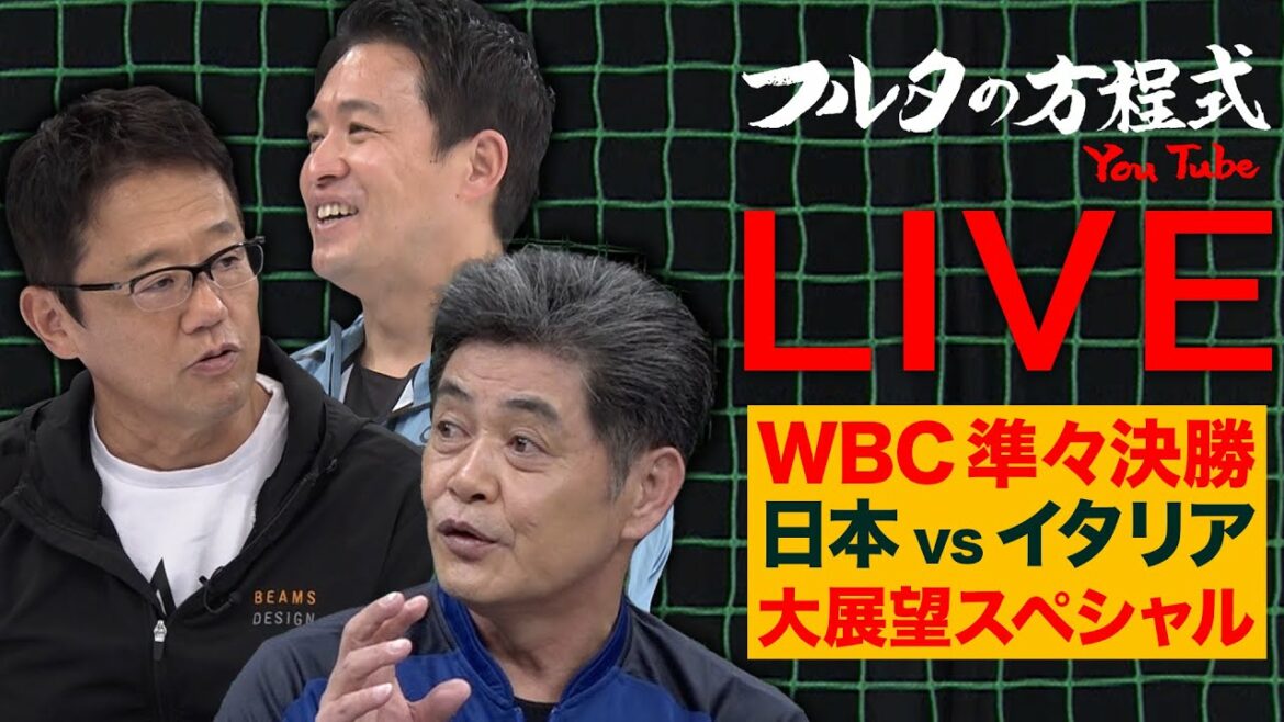 [WBC2023]Thorough analysis by Kudo, Igarashi, and Furuta! More detailed than anywhere Quarterfinals Japan x Italy Great Observation SP[Furta's Equation LIVE]