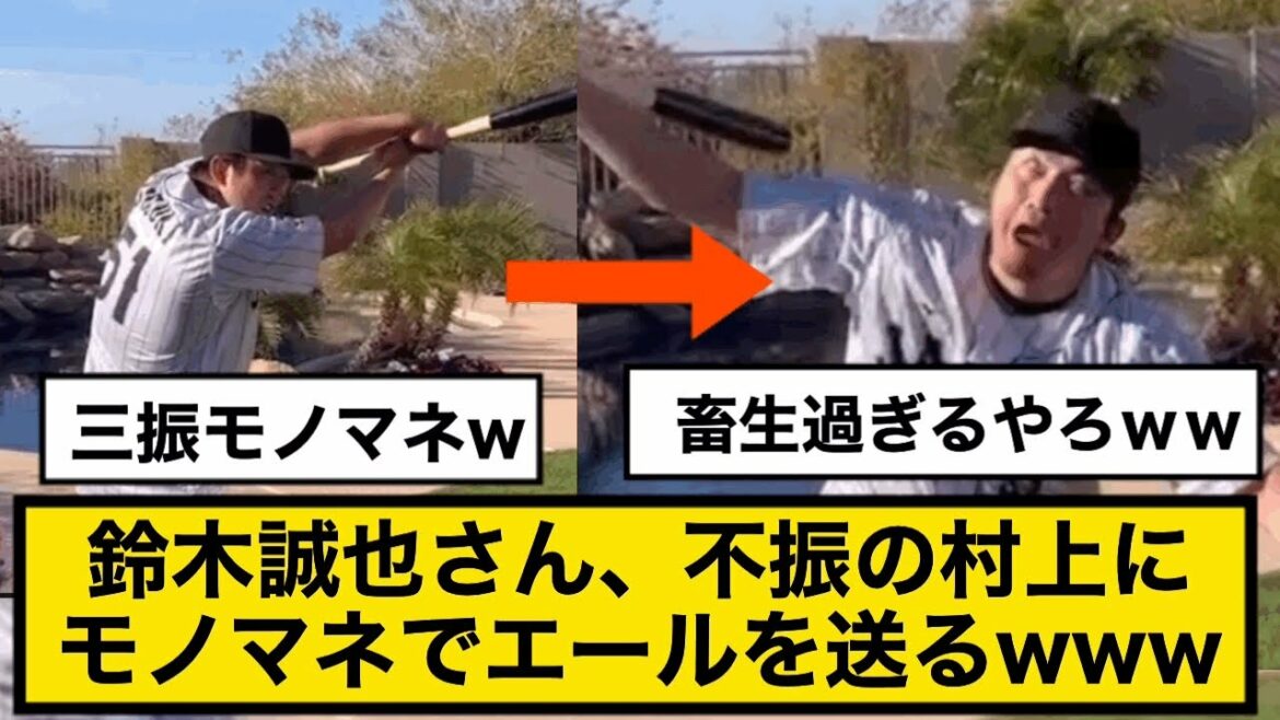 Mr. Seiya Suzuki sends ale to the sluggish Murakami with impersonation www