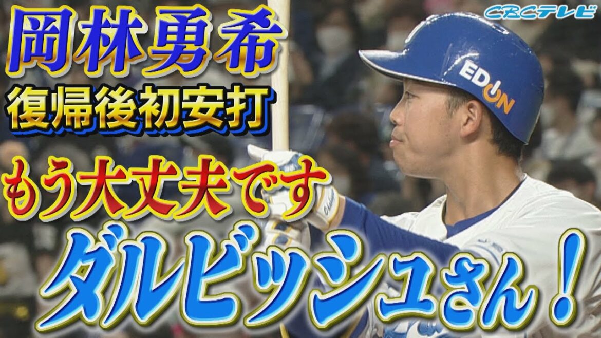 Mr. Darvish is fine now!  Okabayashi, who was hit by a right knee from Darvish in joint practice with SAMURAI JAPAN on the 2nd, got 3 hits, including his first hit since returning! March 15 Chunichi x Hiroshima Open