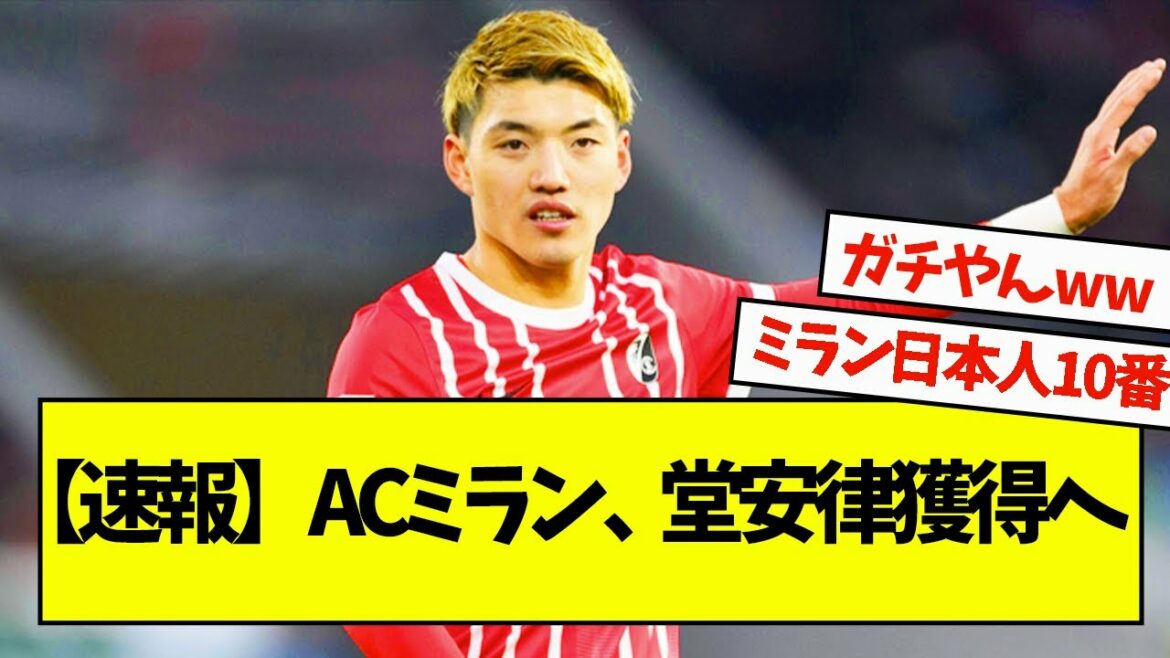 [Breaking news]AC Milan to sign Ritsu Doan
