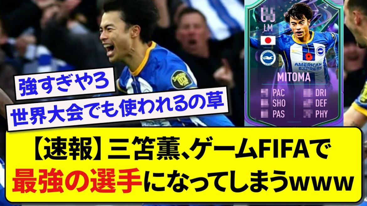 [Breaking news]Kaoru Mitoma becomes the strongest player in the game FIFA[Soccer thread][5ch]