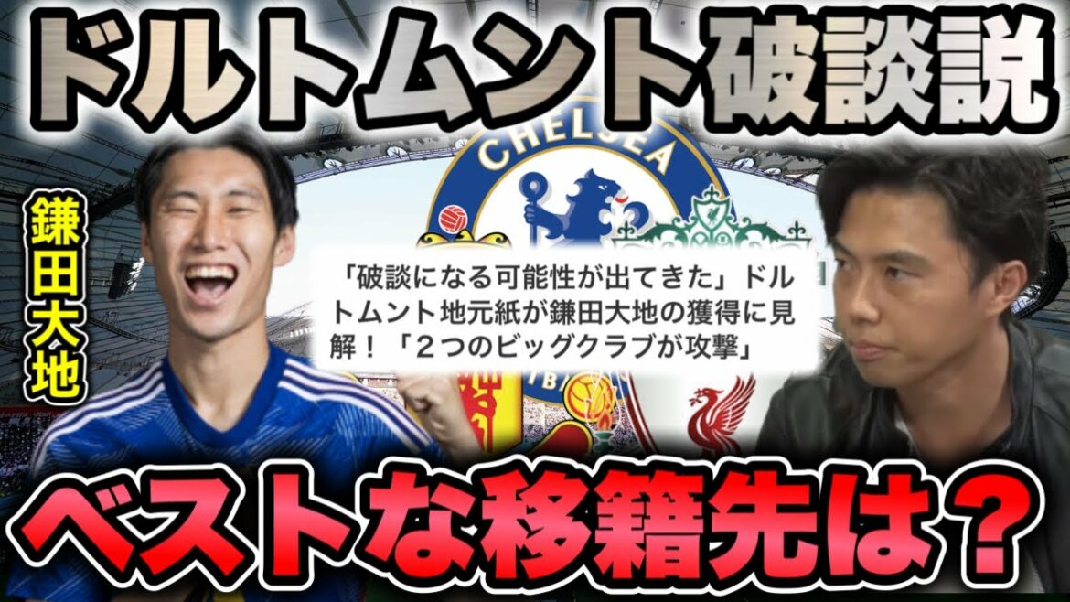 [Leoza]Daichi Kamata's transfer destination consideration / Is Dortmund still the favorite?[Clipping]