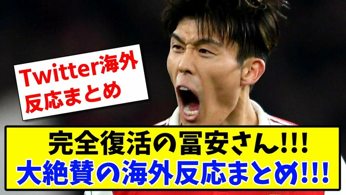 [Overseas reaction]Takehiro Tomiyasu has completely revived! A summary of the acclaimed Twitter overseas reactions!  【soccer】