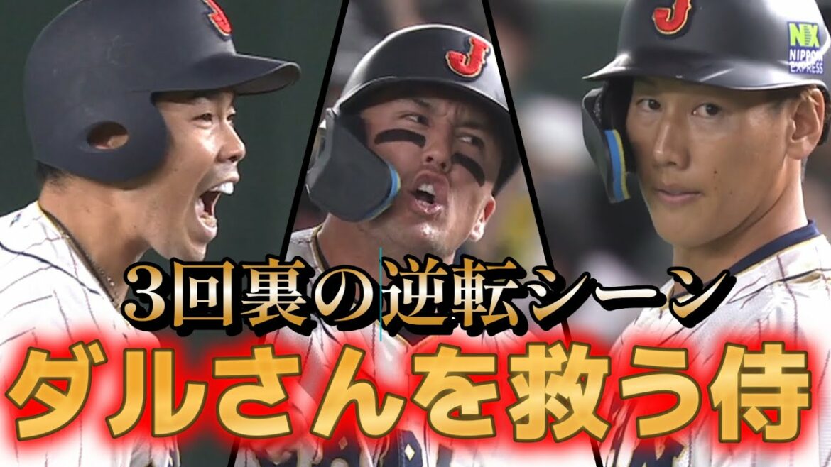 [WBC][First round vs Korea]Samurai's reversal scene that can't let Yu Darvish be the losing pitcher!