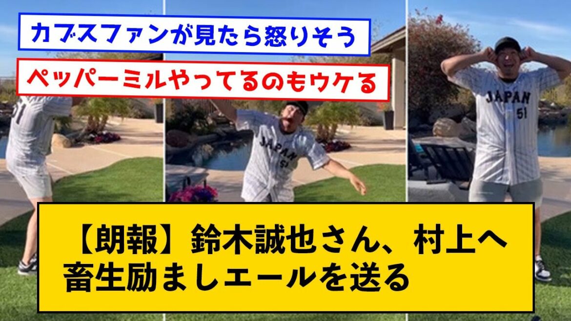 [Good news]Mr. Seiya Suzuki sends Murakami an encouragement ale wwww[with a J comment]