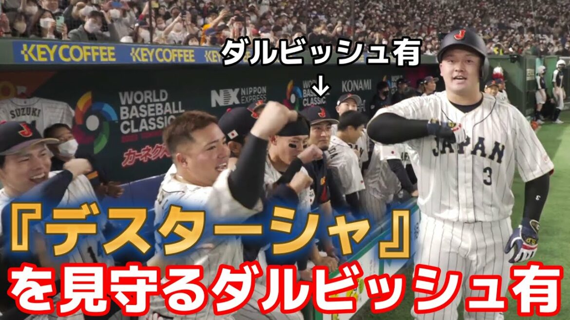 [WBC][First round vs Czech Republic]Shugo Maki showing off his destacia in front of Darvish.[World maki]