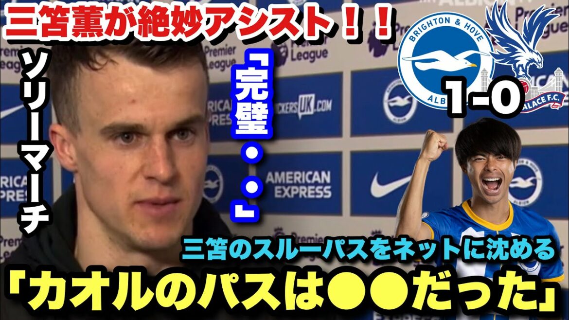 "Kaoru's pass is..." Post-match interview with Solly March, who decided from Kaoru Mitoma's exquisite through pass