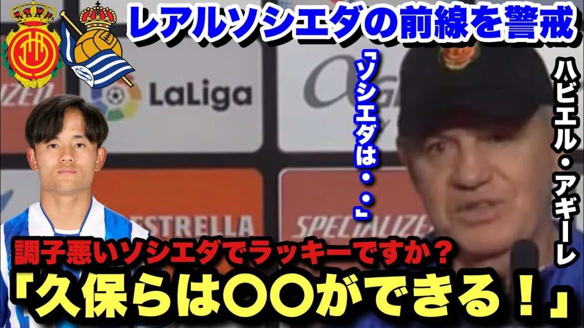 [Confrontation with old club]Mallorca coach Javier Aguirre is wary of Real Sociedad's Takefusa Kubo