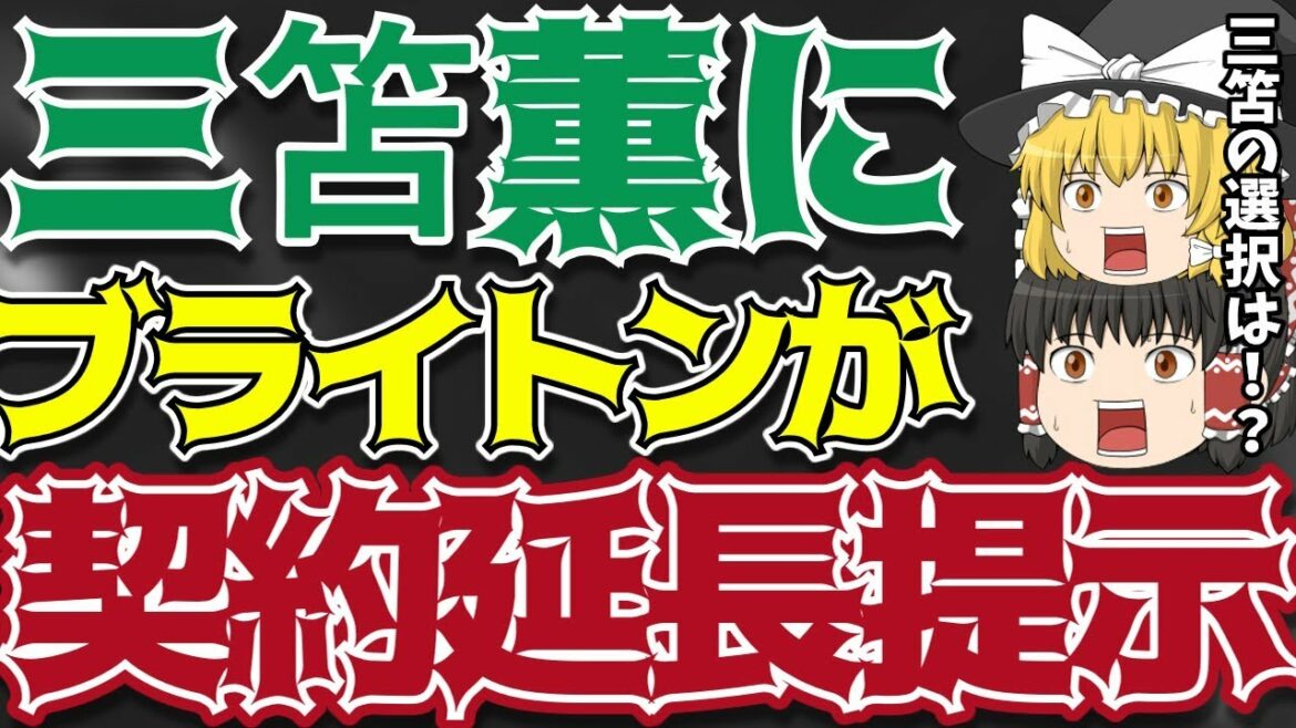 [Japan National Football Team]Brighton offers Kaoru Mitoma an extension! Furthermore, the latest information on transfer rumors of Kamata and others!![Slow commentary]