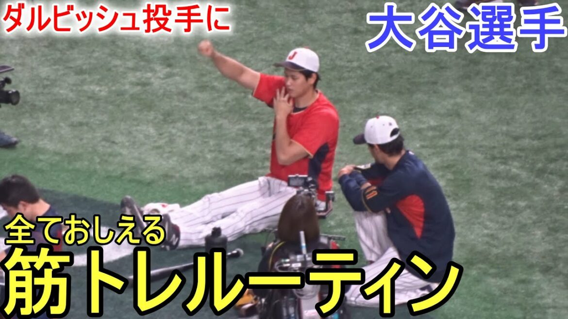 Teach Darvish the muscle training routine[Shohei Ohtani]Shohei Ohtani WBC 2023 vs Czech