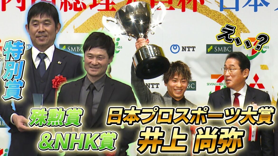 [Cheers to SAMURAI JAPAN]Naoya Inoue and Director Hajime Moriyasu also expect world No. 1 Shingo Kunieda "WBC is hot" ~Japan Professional Sports Awards~