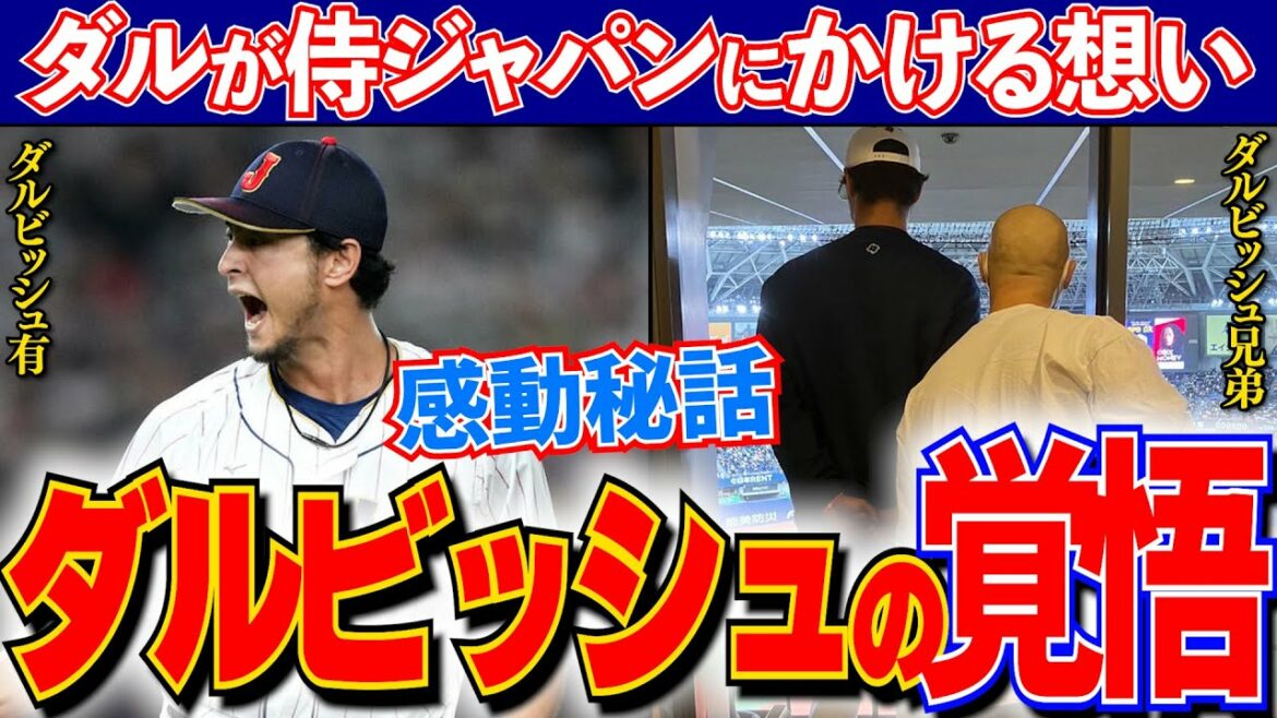 Yu Darvish’s touching story that can’t be told without tears and his feelings for the WBC Japan National Team… Yu Darvish's touching story that can't be told without tears and his feelings for the WBC Japan National Team...