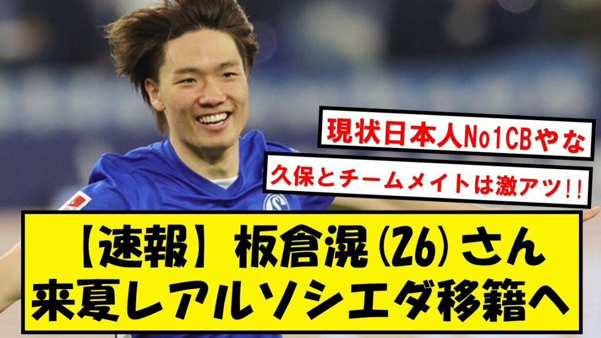 [Breaking news]Itakura Kou (26) will transfer to Real Sociedad next summer and become Kubo's teammate[2ch soccer thread]