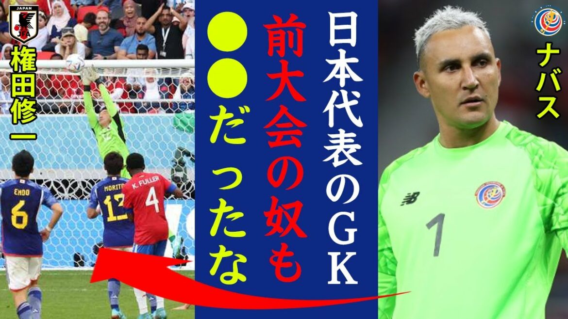 Shuichi Gonda's save mistake against Costa Rica in the World Cup is astonished by Navas' true intentions!  “The GK of the Japan national team was ●● last time too!” What is the real ability of the GK who caught the world's attention with "Gonda's 18 Seconds"?  ?[Japan national football team]