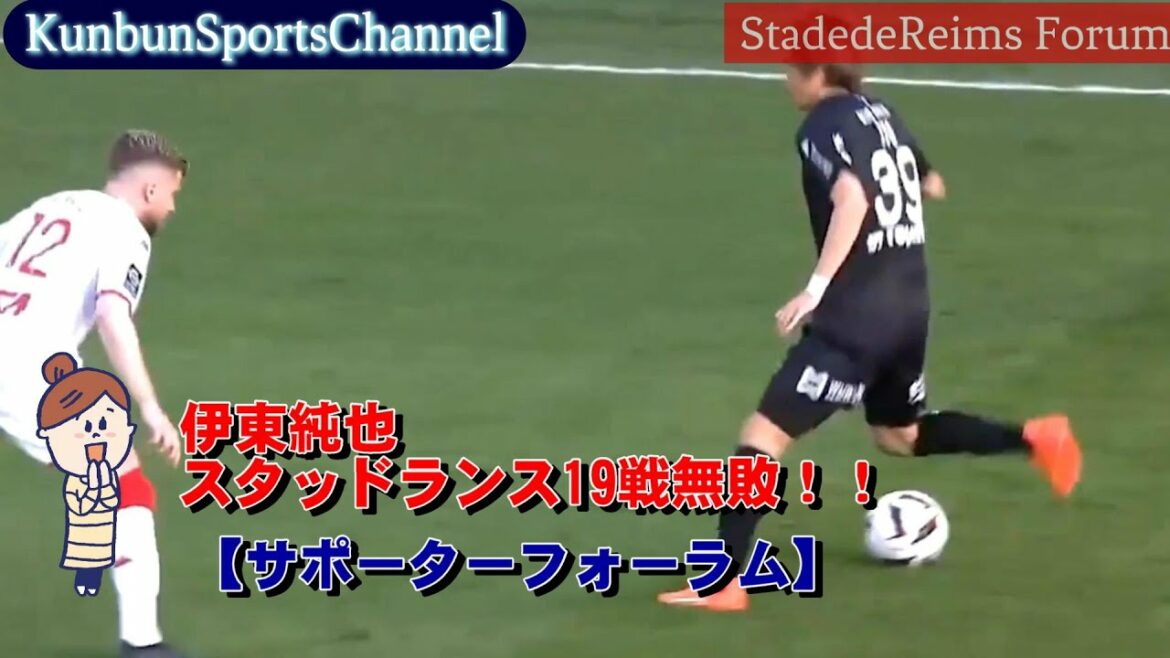 [Junya Ito][Reading aloud comment reaction]League Ann Round 27 Stud Reims 1-0 AS Monaco 19 games undefeated 19 game undefeated CL park is also in sight Ito's high evaluation makes the evaluation divided w Monaco Minamino shows his presence in 10 minutes