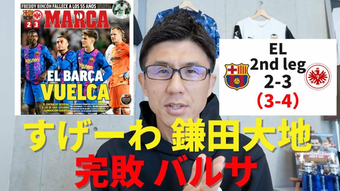 Daichi Kamata is always the best solution and is “amazing”.Completely defeated Barcelona and Frankfurt should be used as a reference | EL Quarterfinal 2nd Leg Barcelona vs Frankfurt Review