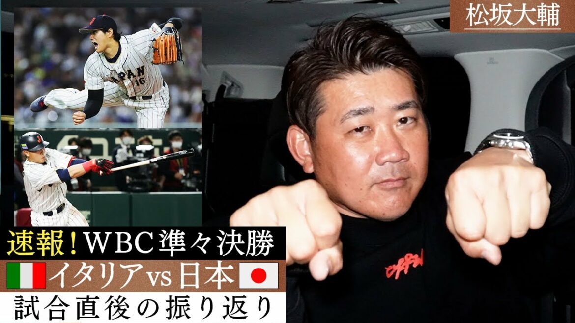 [Breaking news]Matsuzaka involuntarily hits the Okamoto three-run home run! Two-sword style Otani yells at the safety bunt at the fastest speed of 164 km! Darvish will lead the next pitch[3/16 WBC Quarterfinal Italy vs Samurai Japan]