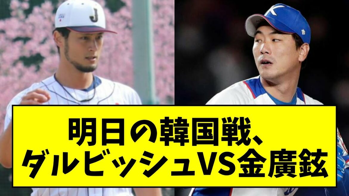 [Japan-Korea match]Starting pitcher for WBC Korea match, Yu Darvish VS Kim Kwang-hyun wwwwwwww[What J reaction][Professional baseball reaction collection][2ch thread][5ch thread]