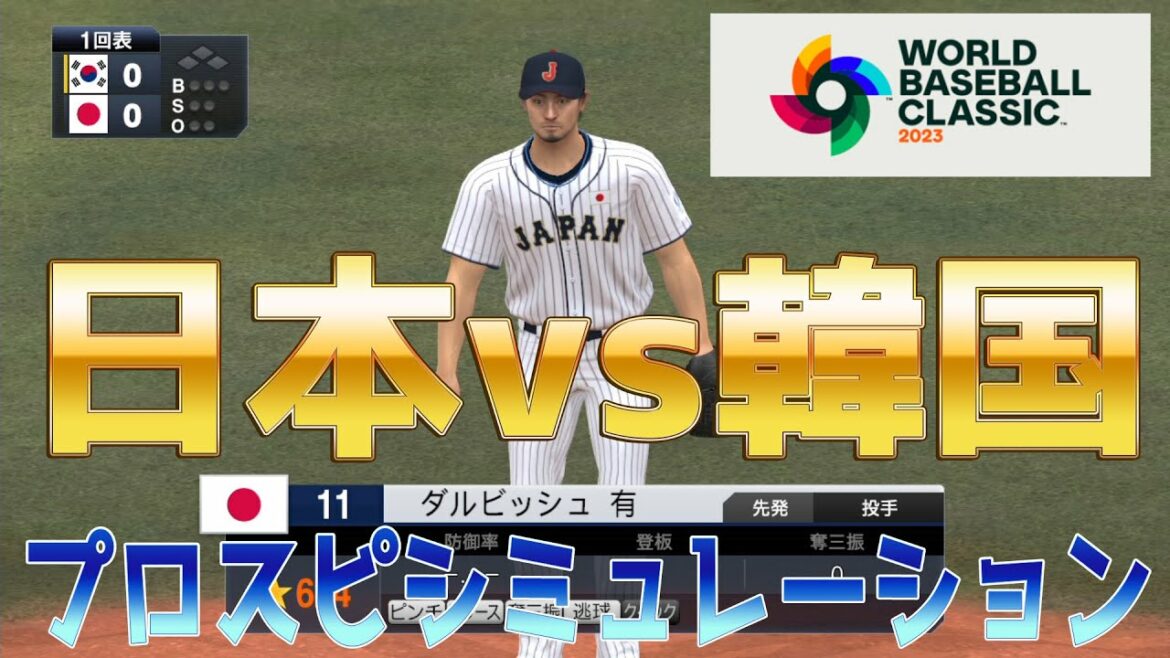 [WBC2023/Samurai Japan]Japan vs South Korea (virtual) Purosupi Simulation Starter Yu Darvish[Prospi 2022][eBASEBALL Professional Baseball Spirits 2021 Grand Slam]