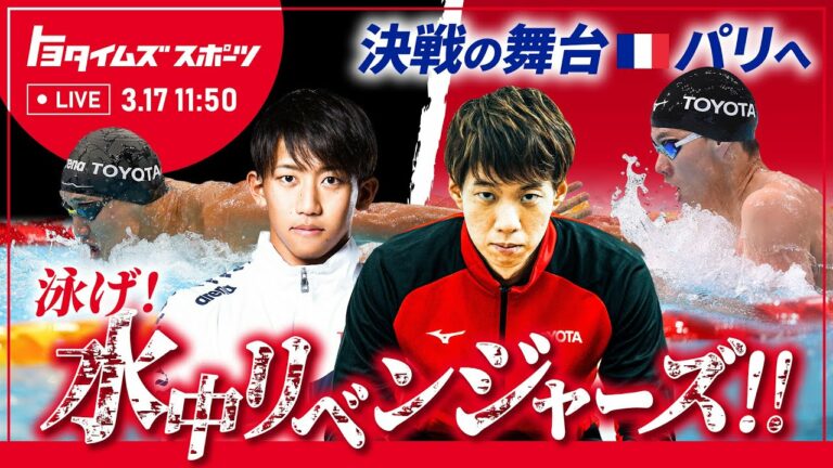 Swim to Paris, the stage of the decisive battle! Underwater Revengers!  ! ｜Toyota Times Sports