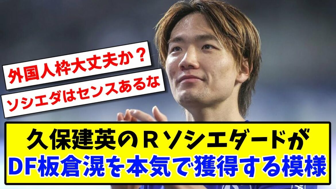 [Breaking news]Takefusa Kubo's R Sociedad seems to earn DF Ko Itakura[2ch reaction][Soccer thread]