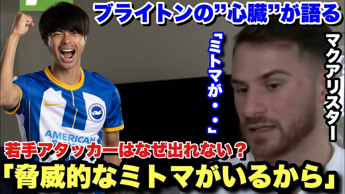 Because of Mitoma, the South Americans haven't appeared!  ?Brighton's heart McAlister talks about young attackers and Mitoma