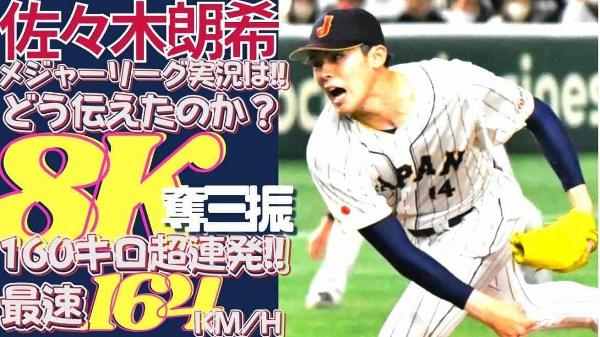 Overseas reactions #Aki Sasaki "What a WBC debut!" Roki Sasaki, who made his debut with 11 outs and 8 strikeouts, was highly praised by the MLB commentators.