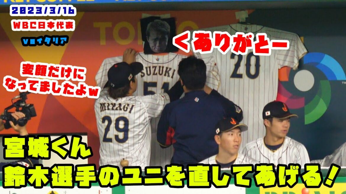 Miyagi-kun, I'll fix Suzuki's fallen uniform! 2023/3/16 Samurai Japan vs Italy