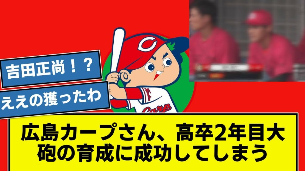 [Good news]Mr. Hiroshima Carp succeeds in training a cannon in the second year of high school[What j]