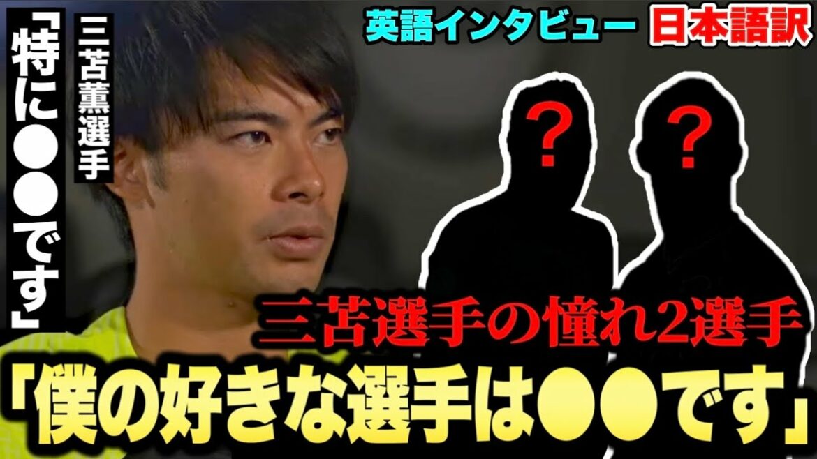 Kaoru Mitoma announces two players he admires!  "My favorite player is ●●"[Brighton]