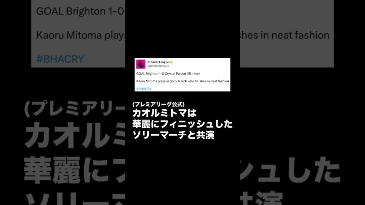 [Overseas reaction]Kaoru Mitoma recorded two consecutive assists in the derby against Crystal Palace!! #Shorts