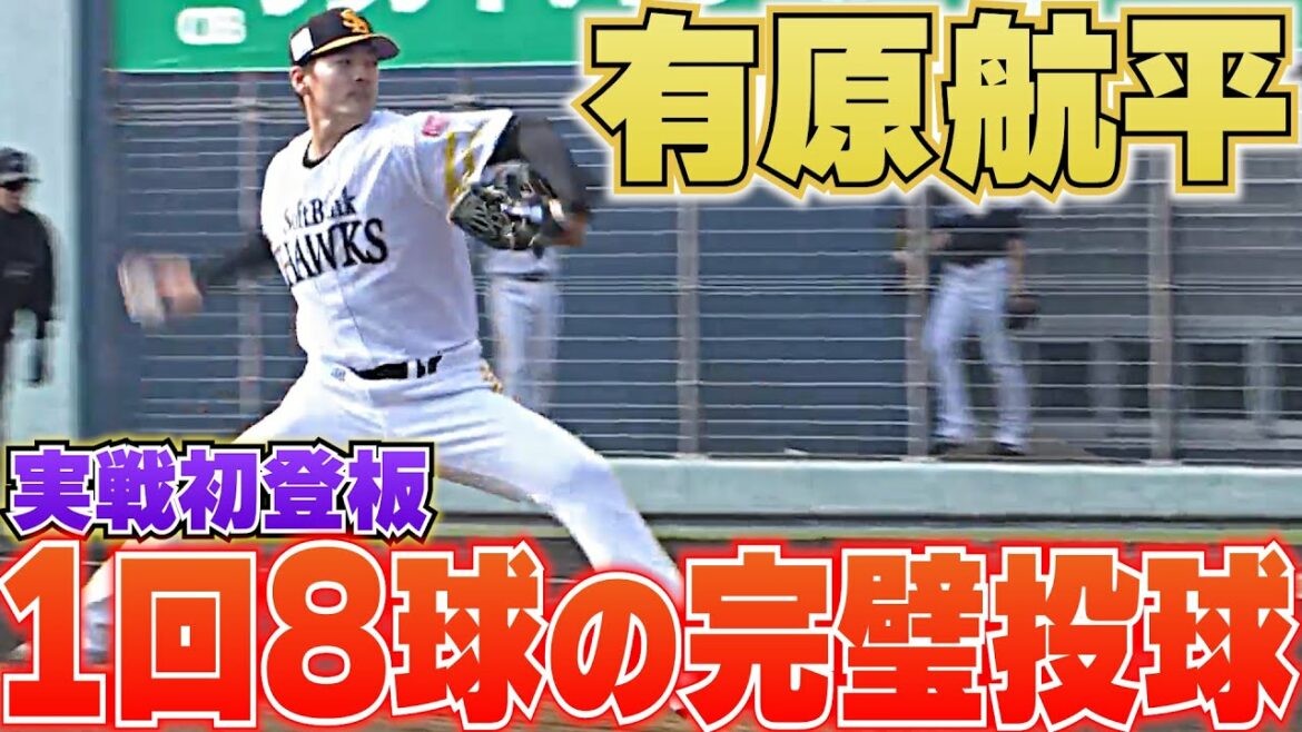 [Super crispy]Kohei Arihara "Perfect pitch of 8 pitches per inning"