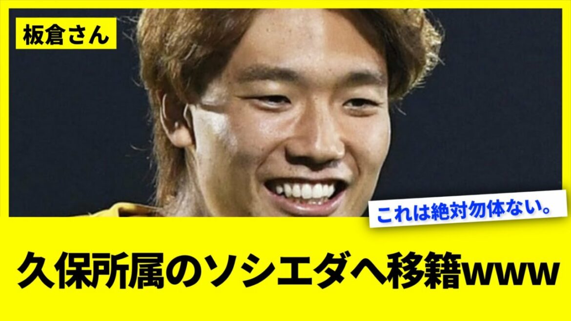 Kou Itakura, Takefusa Kubo transfer to Sociedad www