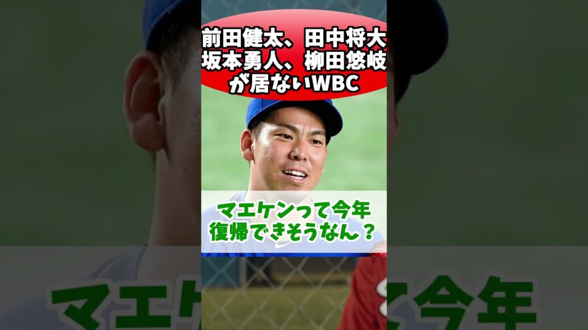WBC without Kenta Maeda, Masahiro Tanaka, Hayato Sakamoto, Yuki Yanagida WBC without Kenta Maeda, Masahiro Tanaka, Hayato Sakamoto, Yuki Yanagida