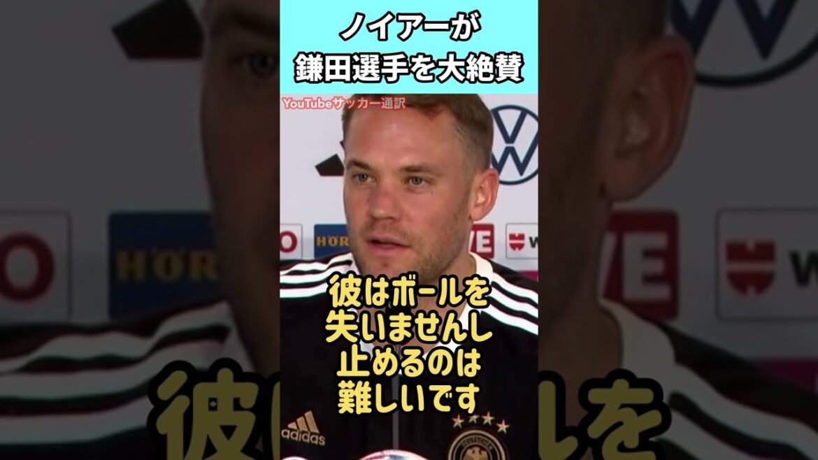 Neuer, the captain of the German national team, praised Daichi Kamata before the match against Japan! Neuer, the captain of the German national team, praised Daichi Kamata before the match against Japan!