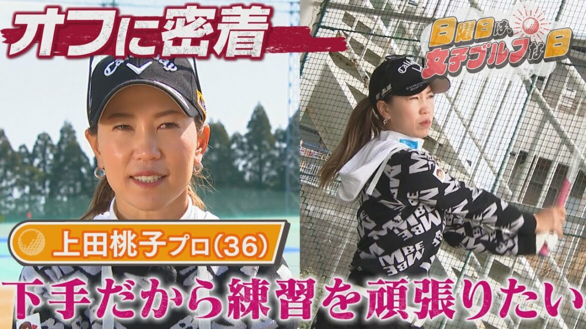 [Women's golf]Momoko Ueda is not good at golf!  ? What is the true intention of Ueda who is still running at the top?[Chukyo Golf Club #12]