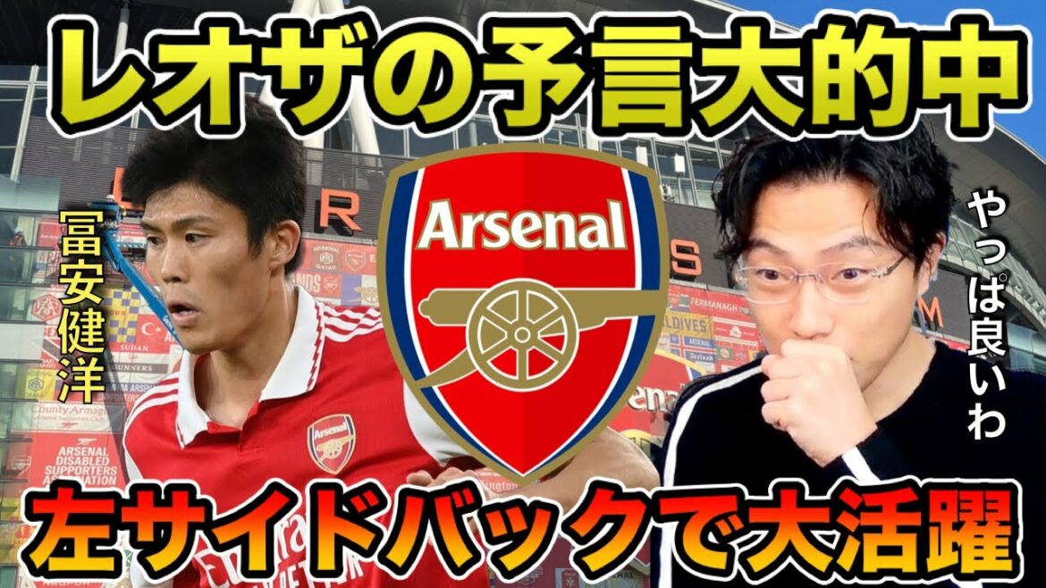 [Leoza]Leoza's prophecy hits! Tomiyasu plays a big role at left back![Clipping]