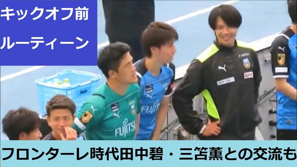A collection of videos from Aoi Tanaka's Frontale days. He also interacted with Kaoru Mitoma, who was called the Saginuma Brothers.Routines before kickoff, etc.