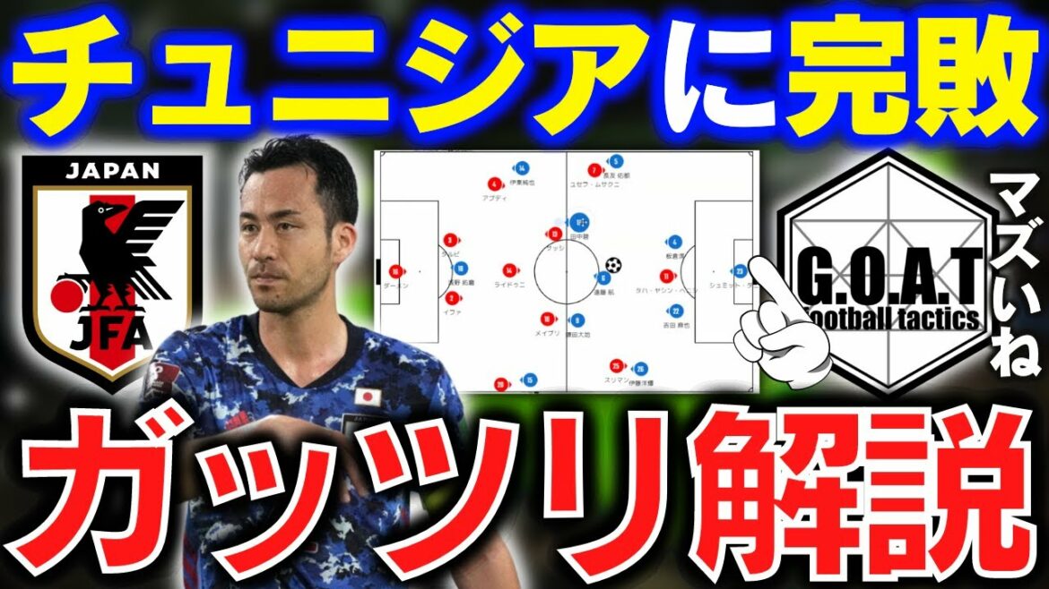[Why did you fail?  ]Japan vs Tunisia ｜ Japan national soccer team / Maya Yoshida / Manager Moriyasu / Wataru Endo[GOAT clipping]