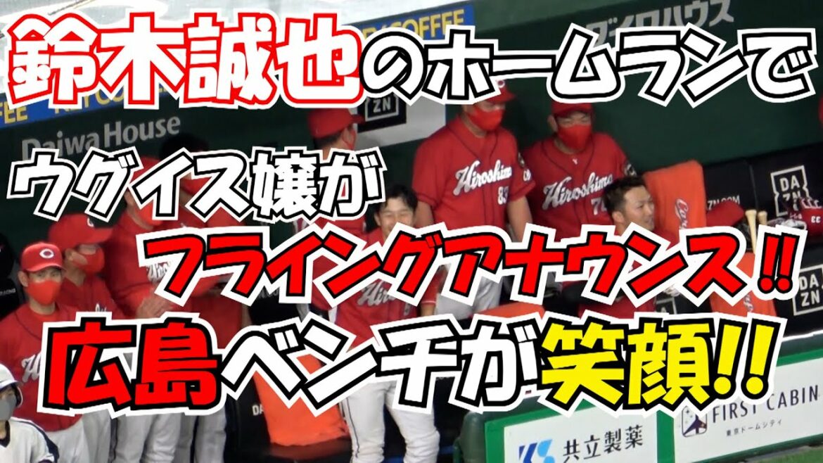 Seiya Suzuki's home run misses Miss Warbler!  ️ No. 150 Flying Announcement Hiroshima bench smiles Local video[Hiroshima Toyo Carp]
