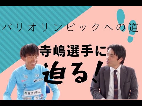 Road to the Paris Olympics Adherence!Closer to the real face of Terashima Road to the Paris Olympics Adherence!Closer to the real face of Terashima