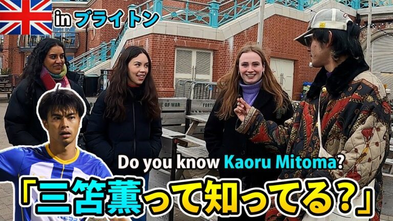 [Publicity survey]The people of Brighton know Kaoru Mitoma, don't they?