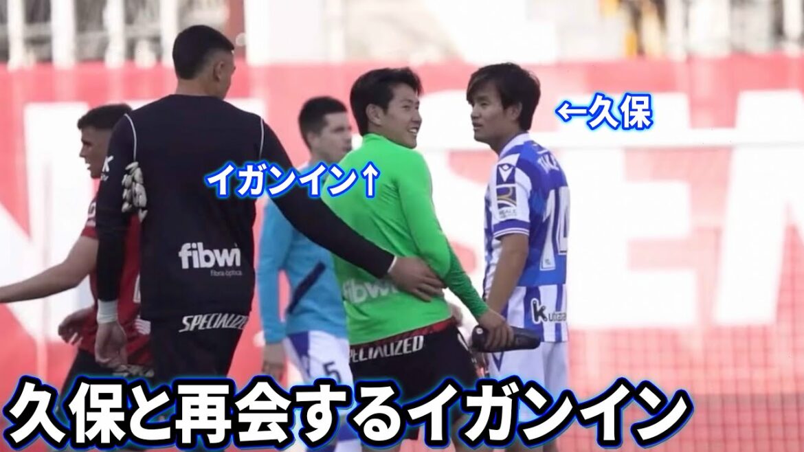 Iganin reunites with Takefusa Kubo