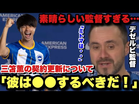 ‘Important player but…’ Dezerbi on Kaoru Mitoma’s contract renewal with Brighton 'Important player but...' Dezerbi on Kaoru Mitoma's contract renewal with Brighton