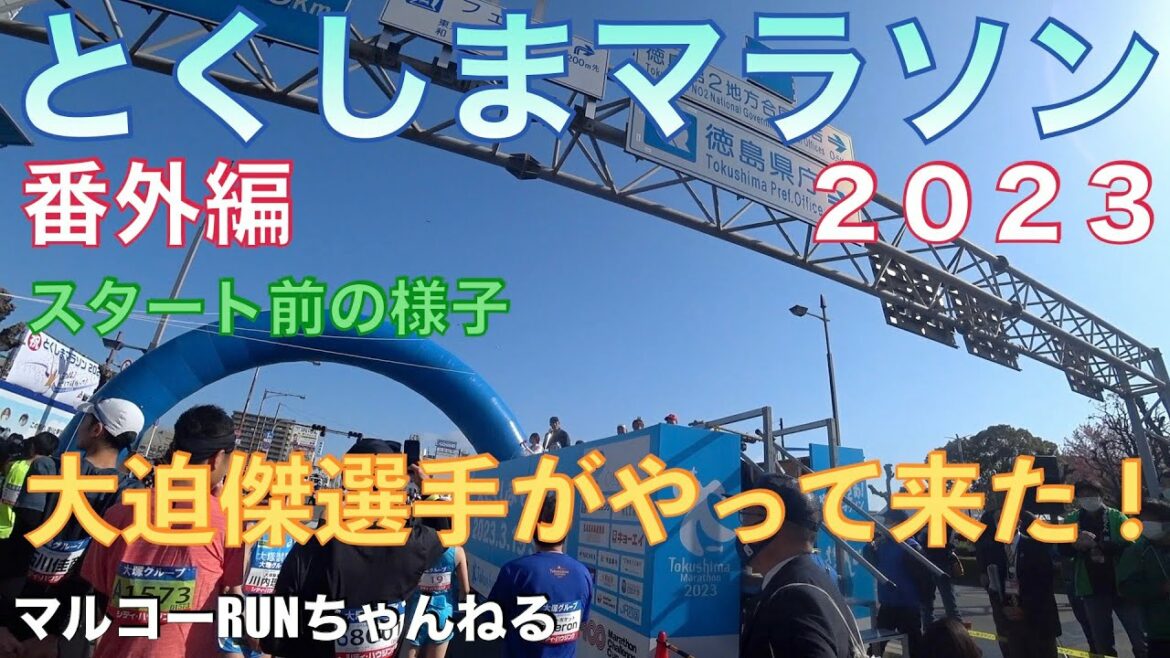 [Tokushima Marathon 2023 Extra Edition]Tokyo Olympic representative Suguru Osako has arrived! This is the state before the start. *167 # Tokushima Marathon 2023 # Suguru Osako # Mizuki Noguchi # Daichi Kamino # Tetsuhiko Kim