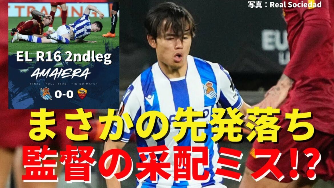 Kubo, who is doing well, is unexpectedly dropped from the starting line-up.Roma's solid defense cannot be broken due to a mistake in the selection of the director | EL Round 16 2nd Leg Real Sociedad vs AS Roma Review