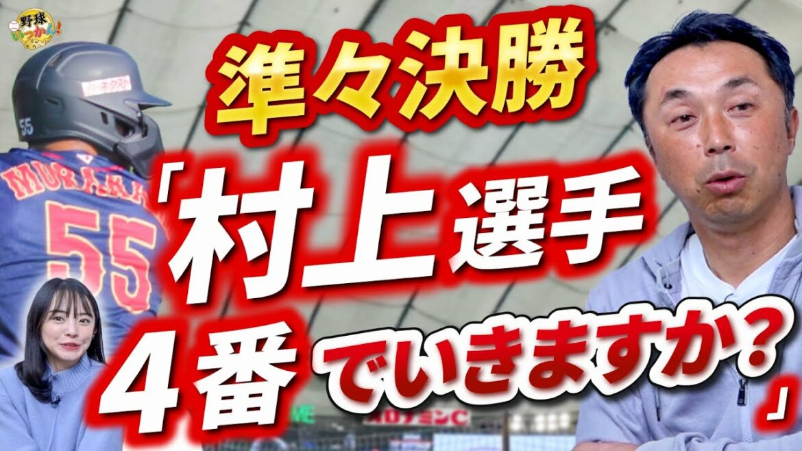 Ohtani is the starting pitcher.  Italy match in the WBC quarterfinals. Ohtani, pitcher Darvish.  Will Murakami go for No. 4?