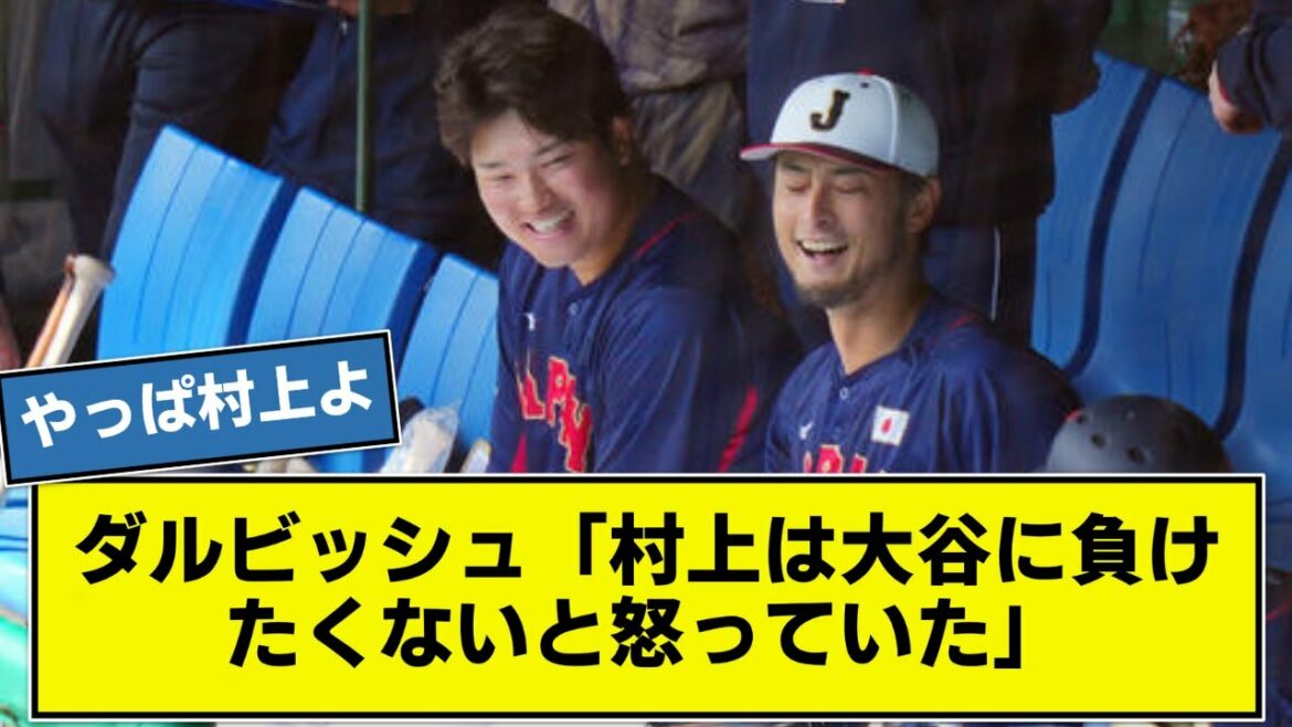 [Revelation]Darvish "Murakami was angry that he didn't want to lose even though everyone said, 'You can't beat Otani.'"[Samurai Japan][Nanj]
